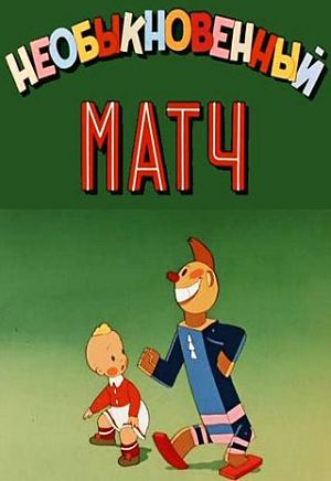 Необыкновенный матч (1955)