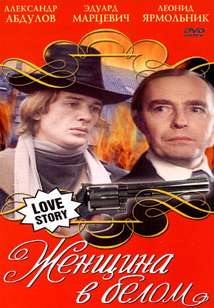 Женщина в белом (1981)