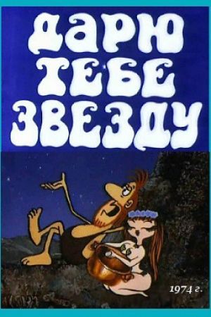 Дарю тебе звезду (1974)