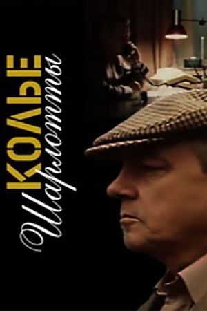 Колье Шарлотты (1984)