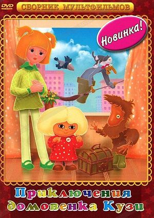 Домовенок Кузя (1984-1987)