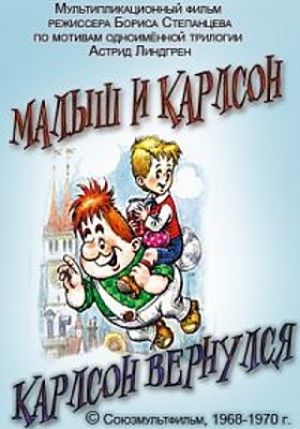 Малыш и Карлсон (1968-1970)