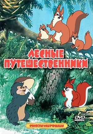 Лесные путешественники (1951)