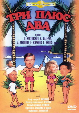 Три плюс два (1963)