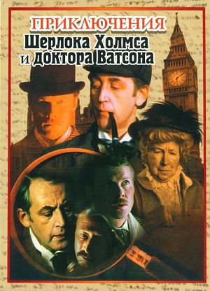 Приключения Шерлока Холмса и доктора Ватсона (1979-1986)