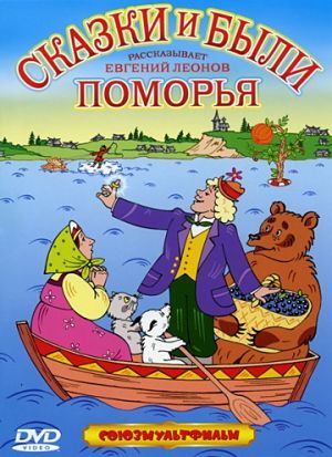 Сказки и были поморья (1991)
