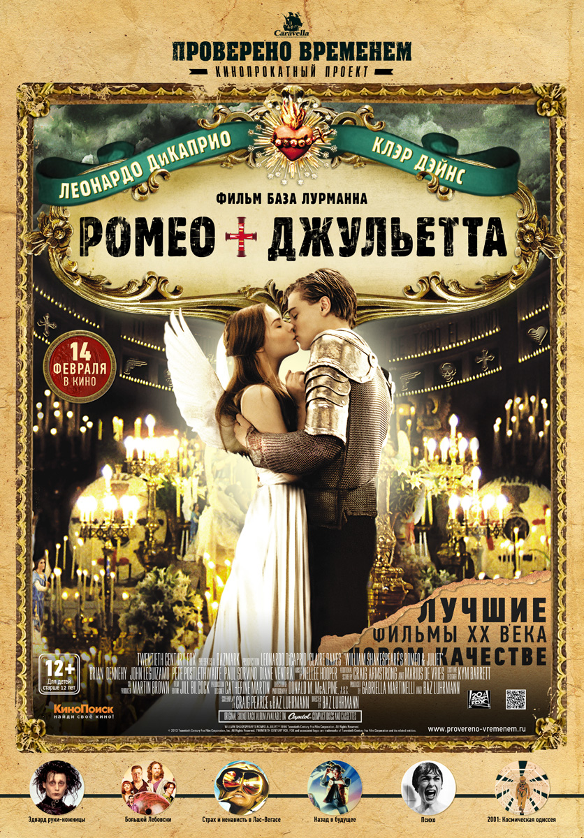 Ромео + Джульетта / Romeo + Juliet (1996)