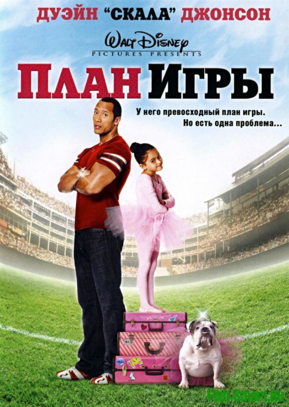 План на игру / The Game Plan (2007)