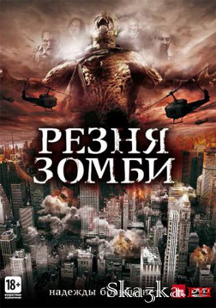 Резня зомби / Zombie Massacre (2013)