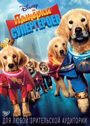Пятерка супергероев / Super Buddies (2013)