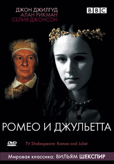 BBC: Ромео и Джульетта / Romeo and Juliet (1978)