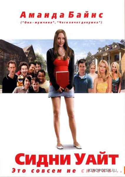 Сидни Уайт / Sydney White (2007)