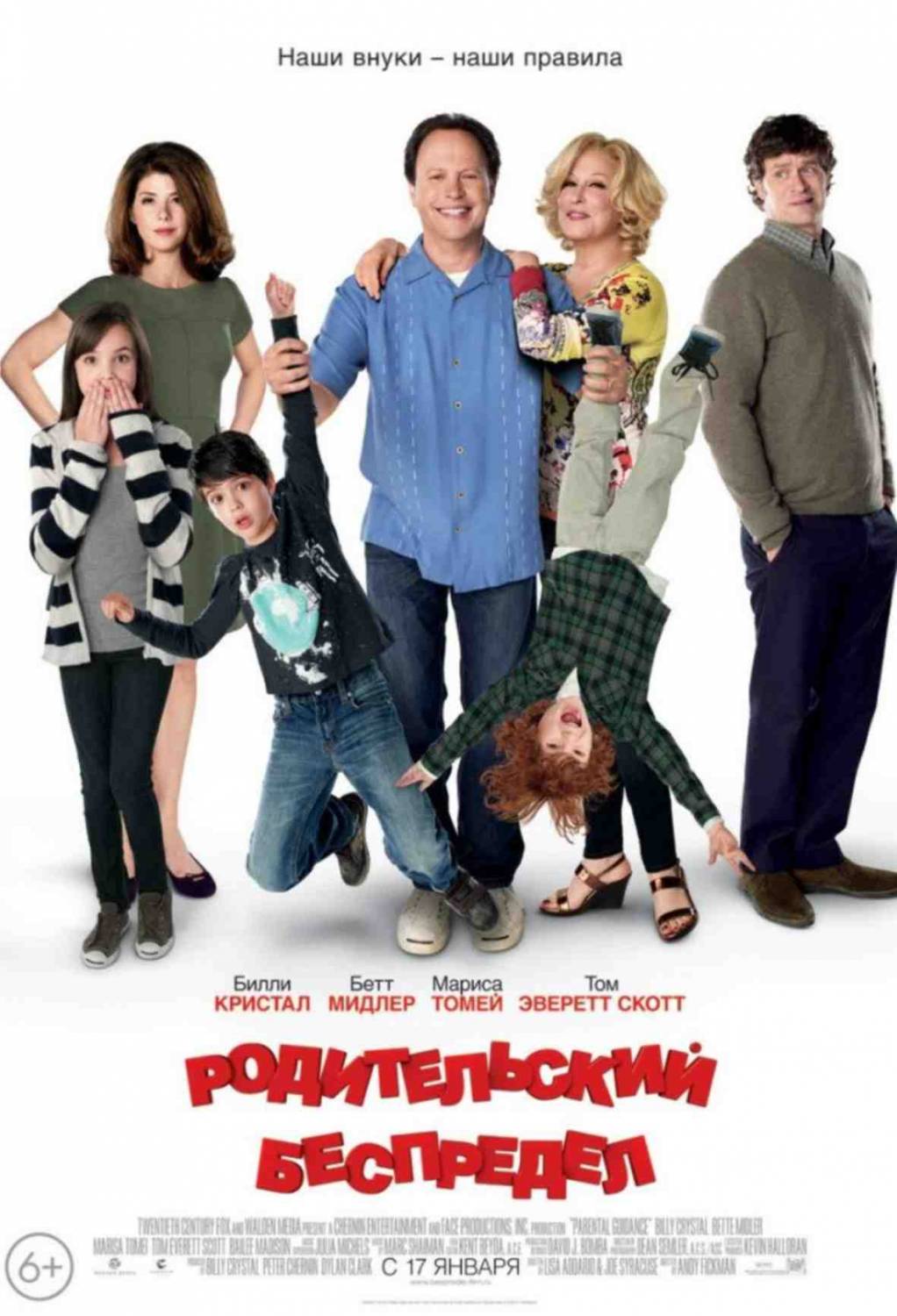 Родительский беспредел / Parental Guidance (2013)