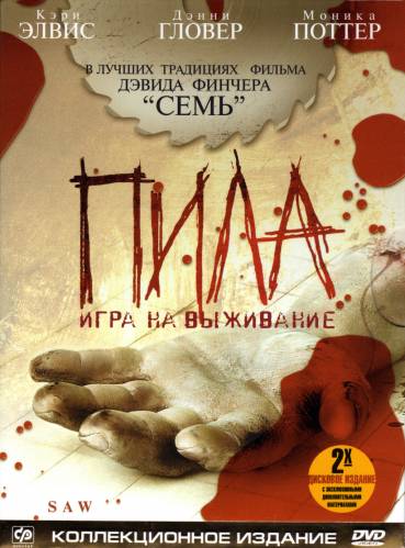 Пила: Игра на выживание (2004)