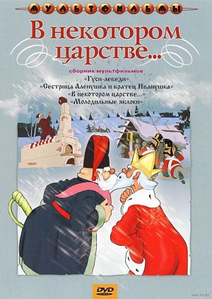 В некотором царстве (1957)