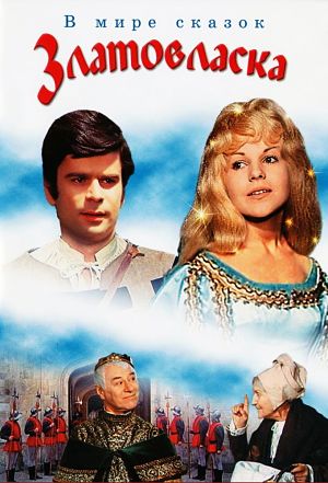 Златовласка / Zlatovlaska (1973)