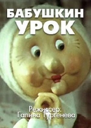 Бабушкин урок (1986)