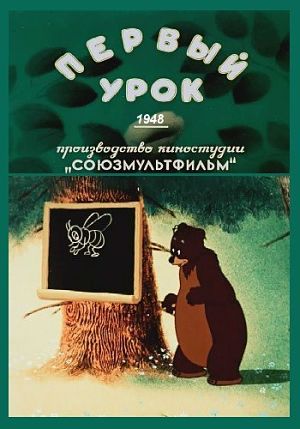 Первый урок (1948)