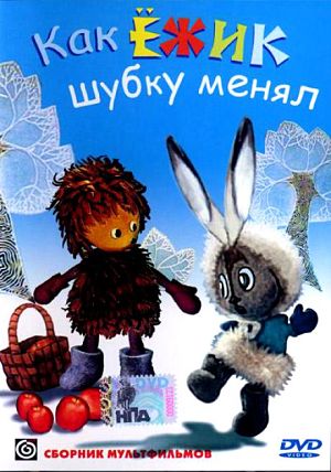 Как ежик шубку менял (1970)
