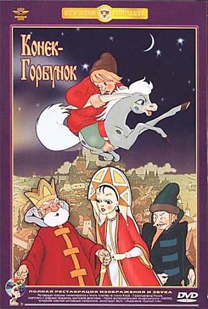 Конёк-Горбунок (1975)