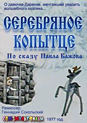 Серебряное копытце (1977)