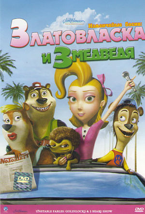 Изменчивые басни: Златовласка и три медведя / Unstable Fables: Goldilocks & 3 Bears Show (2008)