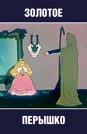 Золотое перышко (1960)