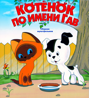 Котёнок по имени Гав (1976-1982)