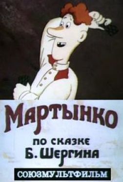 Мартынко (1987)