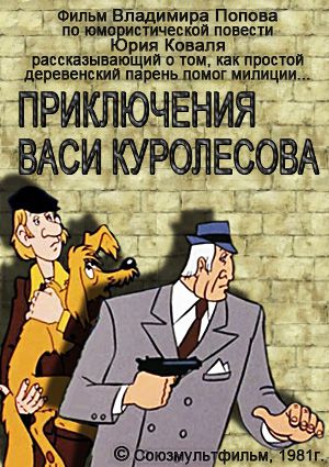 Приключения Васи Куролесова (1981)