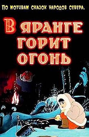 В яранге горит огонь (1956)