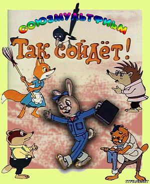 Так сойдет ! (1981)