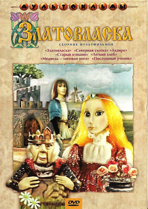 Златовласка (1978)