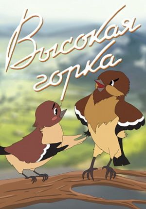 Высокая горка (1951)