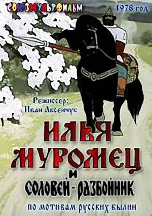 Илья Муромец и Соловей-разбойник (1975-1978)