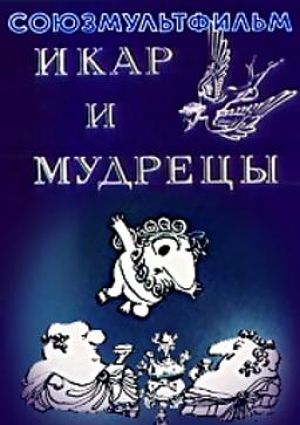 Икар и мудрецы (1976)