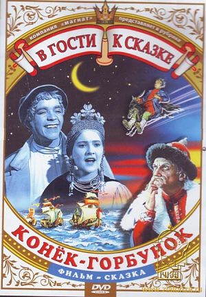 Конек-Горбунок (1941)