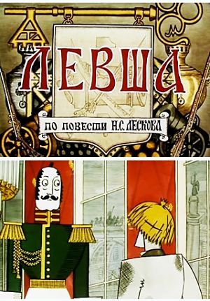 Левша (1964)