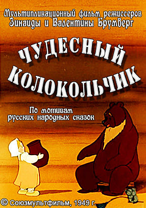 Чудесный колокольчик (1949)