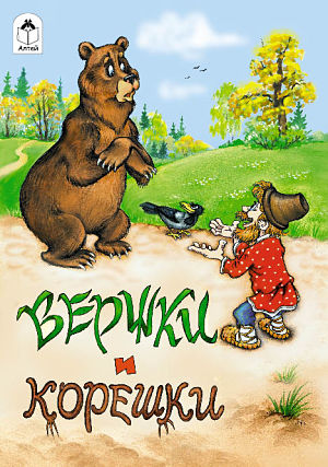 Вершки и корешки (1974)