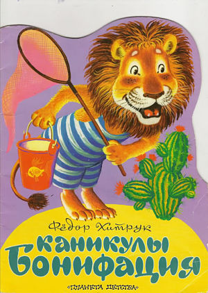 Каникулы Бонифация (1965)
