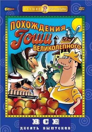 Великолепный Гоша (1981-1985)