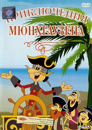 Приключения Мюнхаузена (1973-1974)