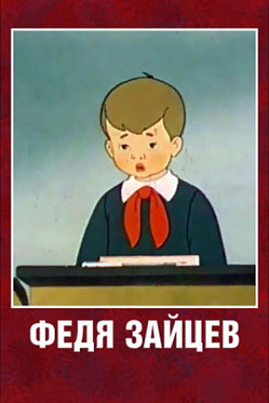 Федя Зайцев (1948)