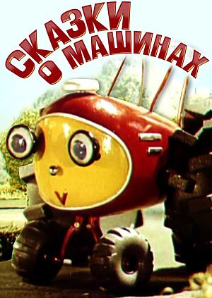 Сказка о машинах (1975)