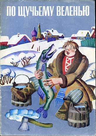 По щучьему велению (1957)