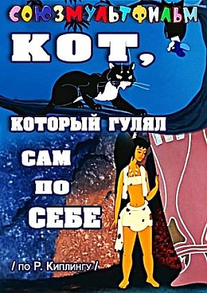 Кот который гулял сам по себе (1968)