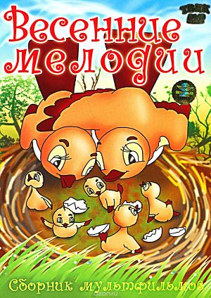Весенние мелодии (1946)