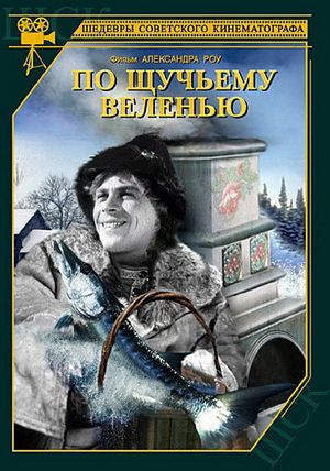 По щучьему веленью (1938)