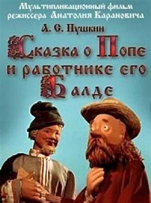 Сказка о Попе и работнике его Балде (1956)